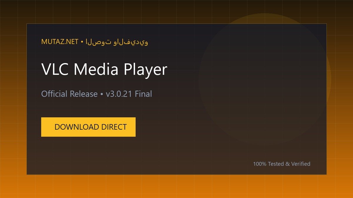 تحميل مشغل الوسائط الشامل