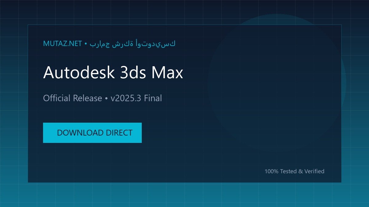 تحميل أوتوديسك ثري دي ماكس