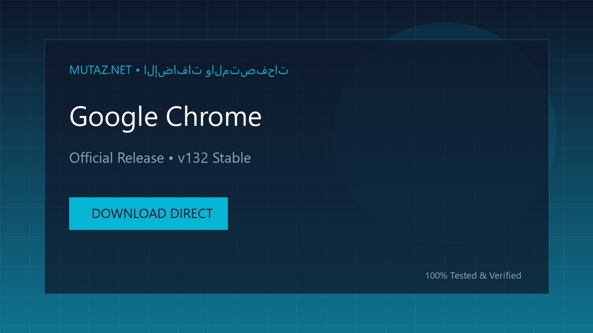تحميل متصفح جوجل كروم الأسرع والأكثر أماناً