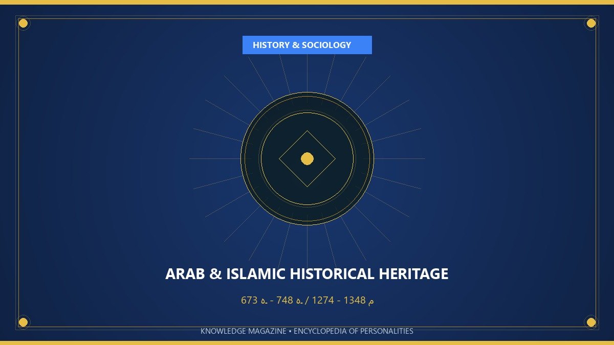شمس الدين الذهبي