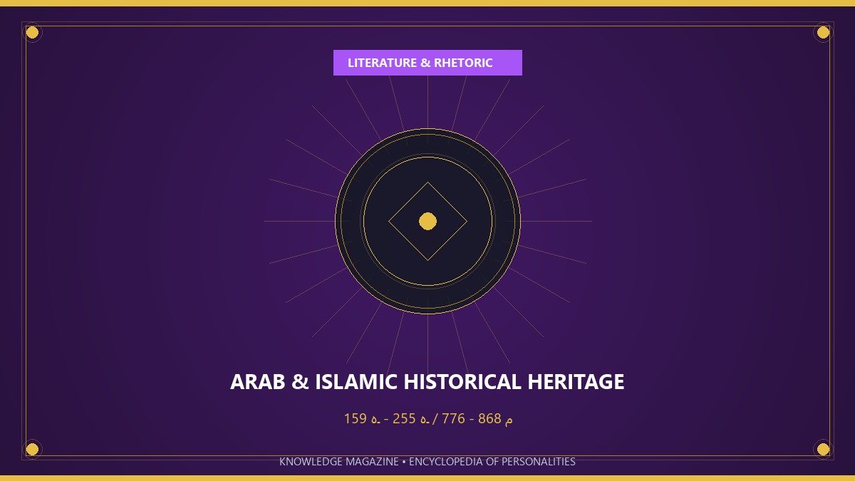 عمرو بن بحر الجاحظ