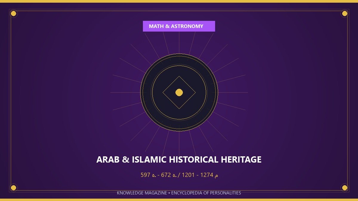 نصير الدين الطوسي