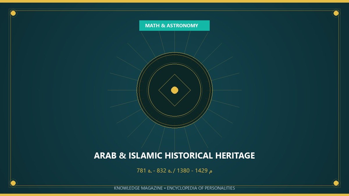 غياث الدين الكاشي