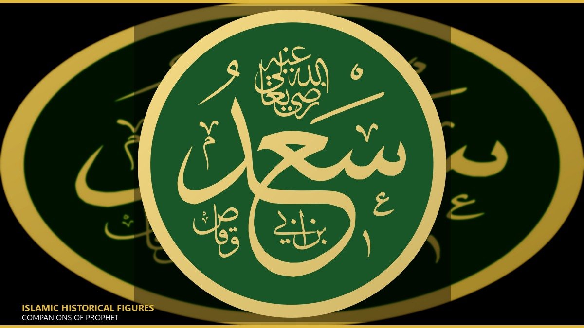 سعد بن أبي وقاص