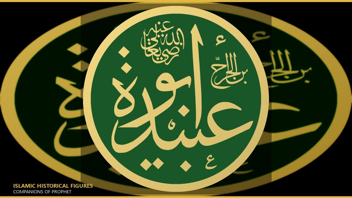 أبو عبيدة عامر بن الجراح