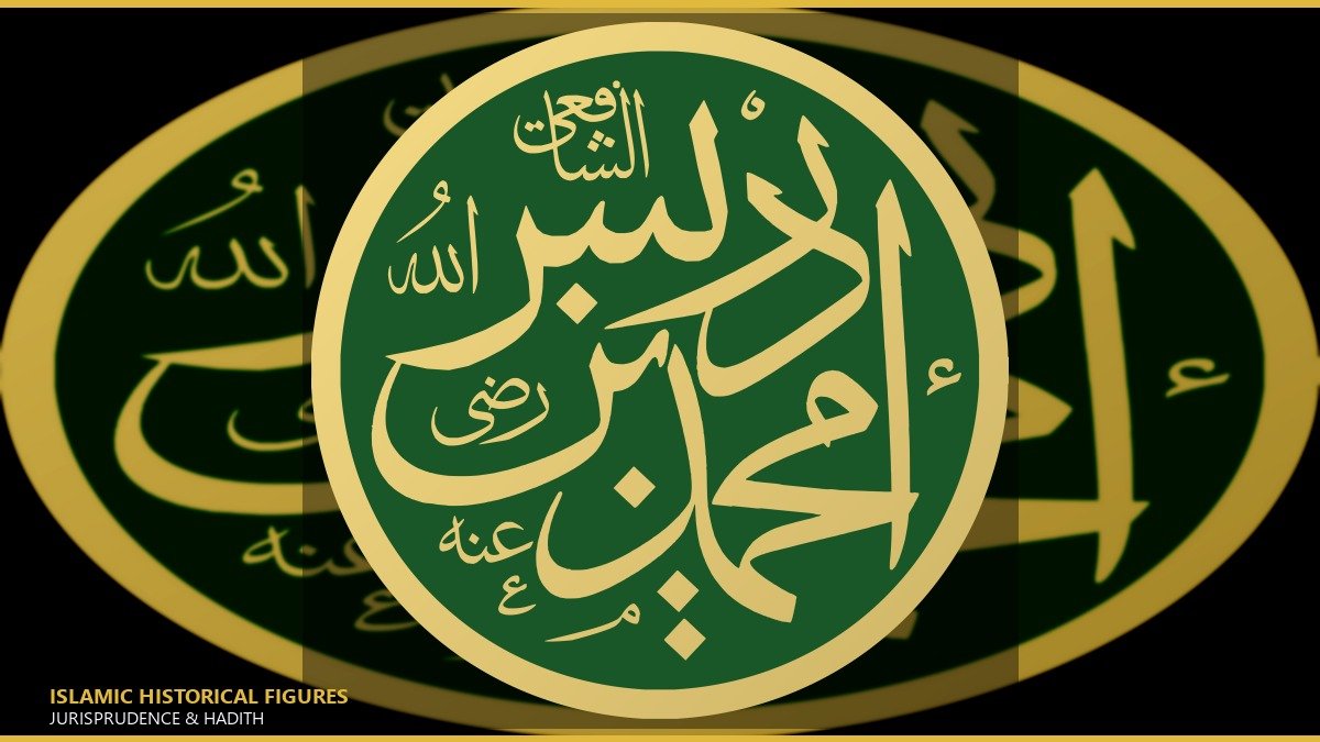 الإمام محمد بن إدريس الشافعي