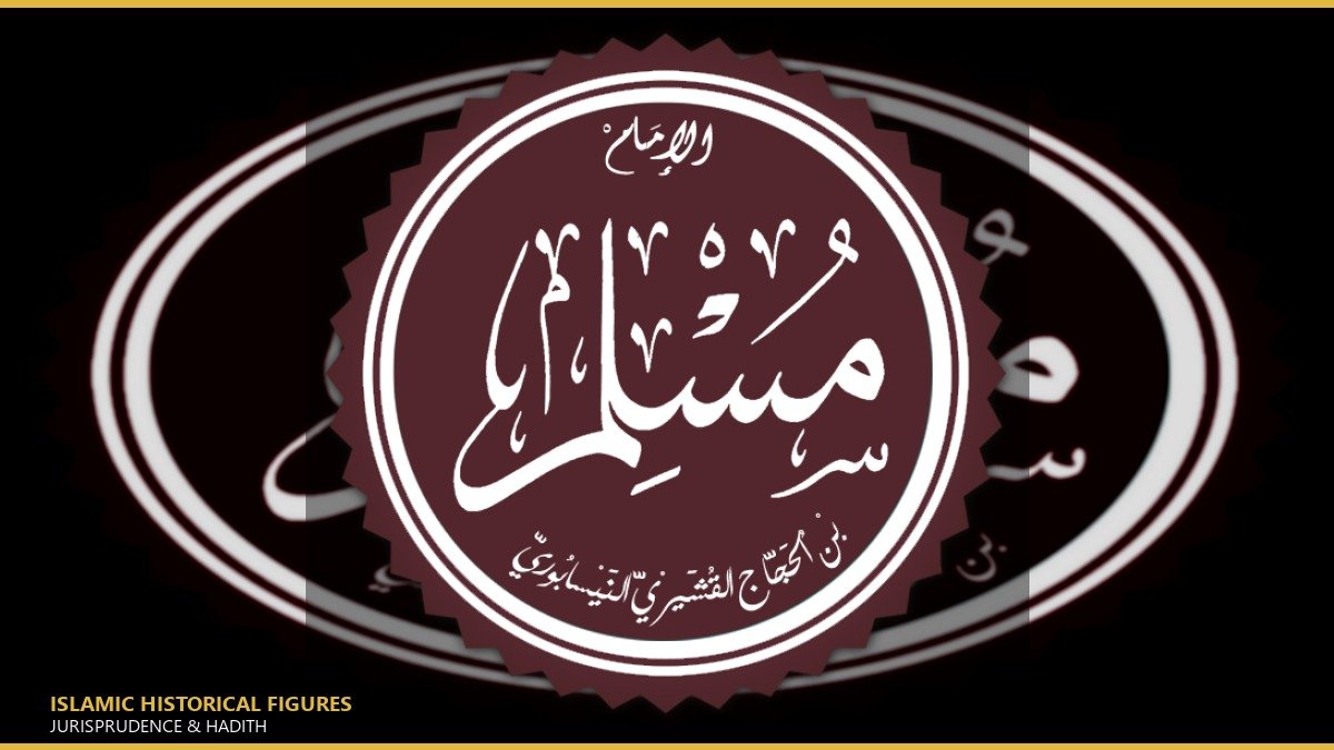 الإمام مسلم بن الحجاج